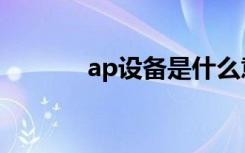 ap设备是什么意思（ap设备）
