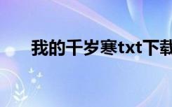 我的千岁寒txt下载（我的千岁寒txt）