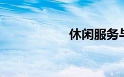 休闲服务与管理简介