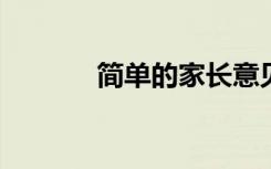 简单的家长意见和建议怎么写