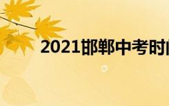 2021邯郸中考时间及考试科目公布