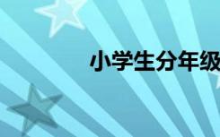 小学生分年级特点因材施教