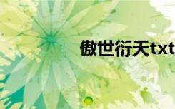 傲世衍天txt（傲世衍天）