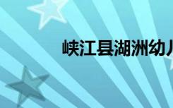 峡江县湖洲幼儿园的地址在哪
