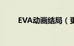 EVA动画结局（更加了解eva动画）