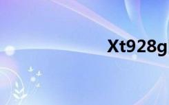 Xt928g网络补丁