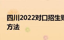 四川2022对口招生财经商贸类职业技能考试方法