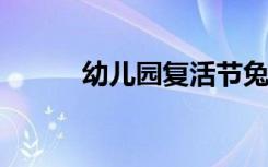 幼儿园复活节兔子挂饰手工制作