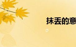 抹丢的意思是什么