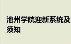 池州学院迎新系统及网站入口 2021新生入学须知