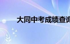 大同中考成绩查询时间及入口2022