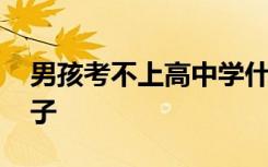 男孩考不上高中学什么专业好 哪些适合男孩子