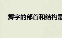 舞字的部首和结构是什么（舞字的部首）