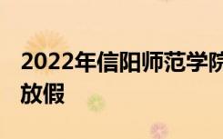 2022年信阳师范学院寒假放假时间 哪天开始放假