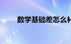 数学基础差怎么补救 有哪些好方法