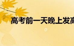 高考前一天晚上发高烧咋办 有哪些影响