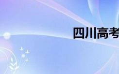 四川高考网上报名