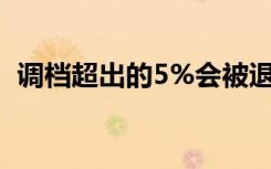调档超出的5%会被退档吗 如何避免被退档
