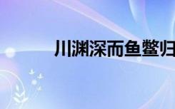 川渊深而鱼鳖归之的意思是什么