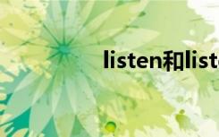 listen和listen to的区别