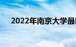 2022年南京大学最新排名 全国排名第7