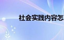 社会实践内容怎么写 范文有哪些