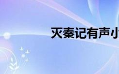 灭秦记有声小说（灭秦记）