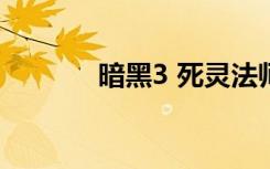 暗黑3 死灵法师（暗黑3cdk）