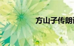 方山子传朗诵（方山子）