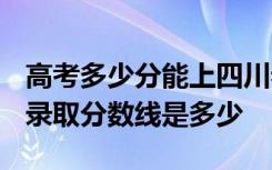 高考多少分能上四川希望汽车职业学院 2020录取分数线是多少