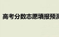 高考分数志愿填报预测方法 填报志愿的技巧