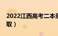2022江西高考二本录取时间（几月几号查录取）