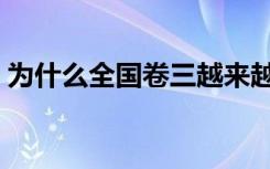 为什么全国卷三越来越简单了（原因有哪些）
