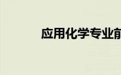 应用化学专业前景怎么样2021