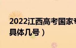 2022江西高考国家专项本科志愿录取时间（具体几号）