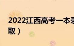 2022江西高考一本录取时间（什么时候查录取）