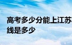 高考多少分能上江苏师范大学 2020录取分数线是多少