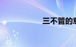 三不管的意思是什么