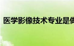 医学影像技术专业是做什么的 就业前景如何