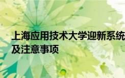 上海应用技术大学迎新系统及网站入口 2021新生入学须知及注意事项