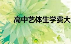 高中艺体生学费大概多少 学费很贵吗