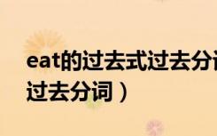 eat的过去式过去分词怎么写（eat的过去式过去分词）