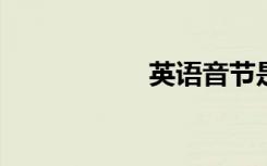 英语音节是什么意思