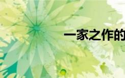 一家之作的意思是什么