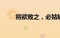 将欲败之，必姑辅之的意思是什么