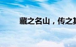 藏之名山，传之其人的意思是什么