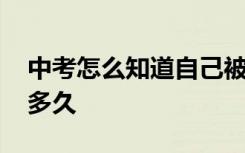 中考怎么知道自己被录取了 学校录取通知要多久
