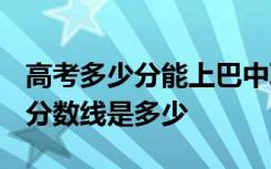 高考多少分能上巴中职业技术学院 2020录取分数线是多少