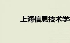 上海信息技术学校2018招生计划