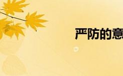 严防的意思是什么